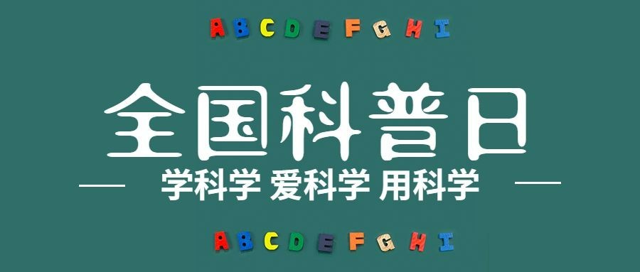 全国科普日知识普及宣传创意首图预览效果