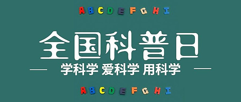 全国科普日知识普及宣传创意首图