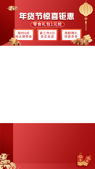 电商年货节食品直播间上下贴片直播边框预览效果