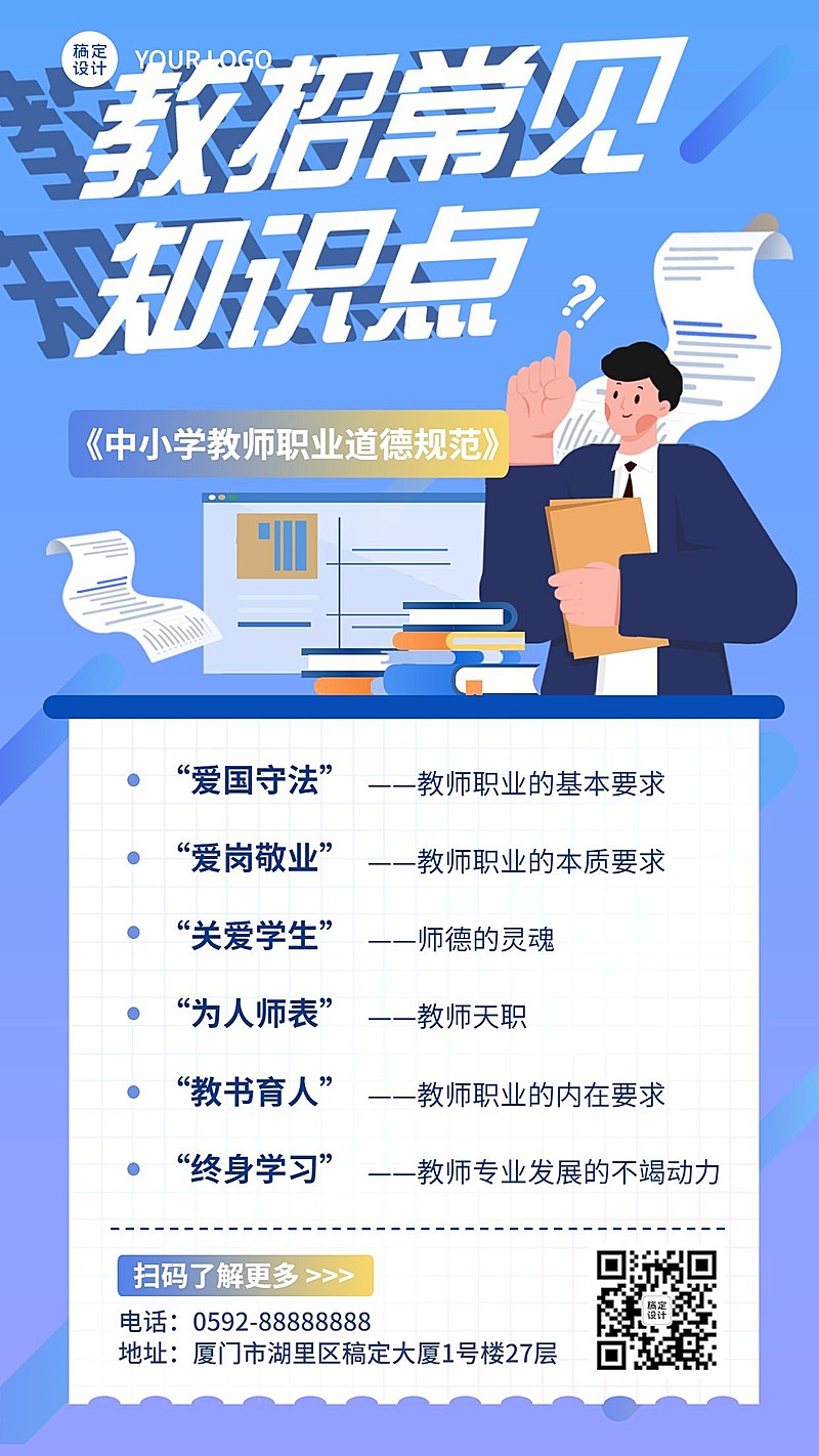教师资格证考试备考知识点手机海报