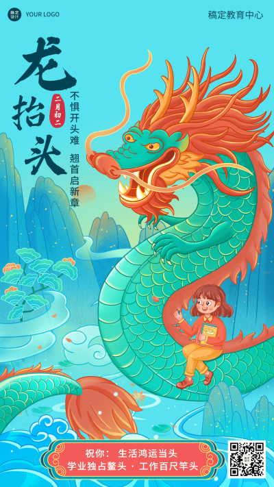 龙抬头祝福教育培训祝福插画海报