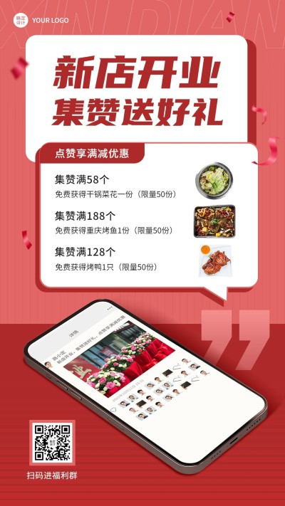 餐饮店铺集赞活动手机海报