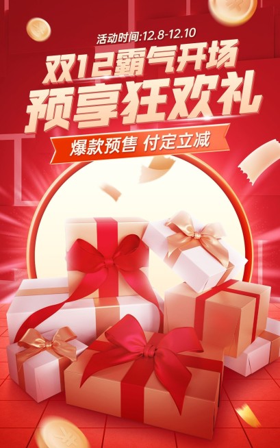 双十二预售活动营销电商竖版海报预览效果
