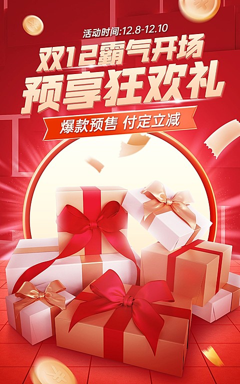 双十二预售活动营销电商竖版海报