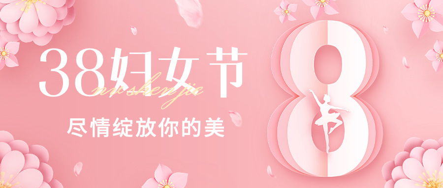 三八妇女节节日祝福公众号首图预览效果