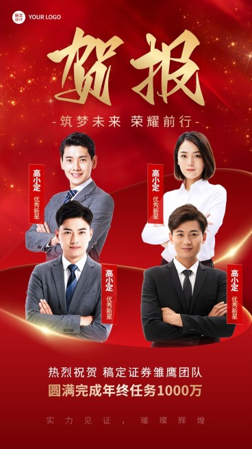 金融保险年终销售团队多人表彰喜报贺报喜庆手机海报预览效果