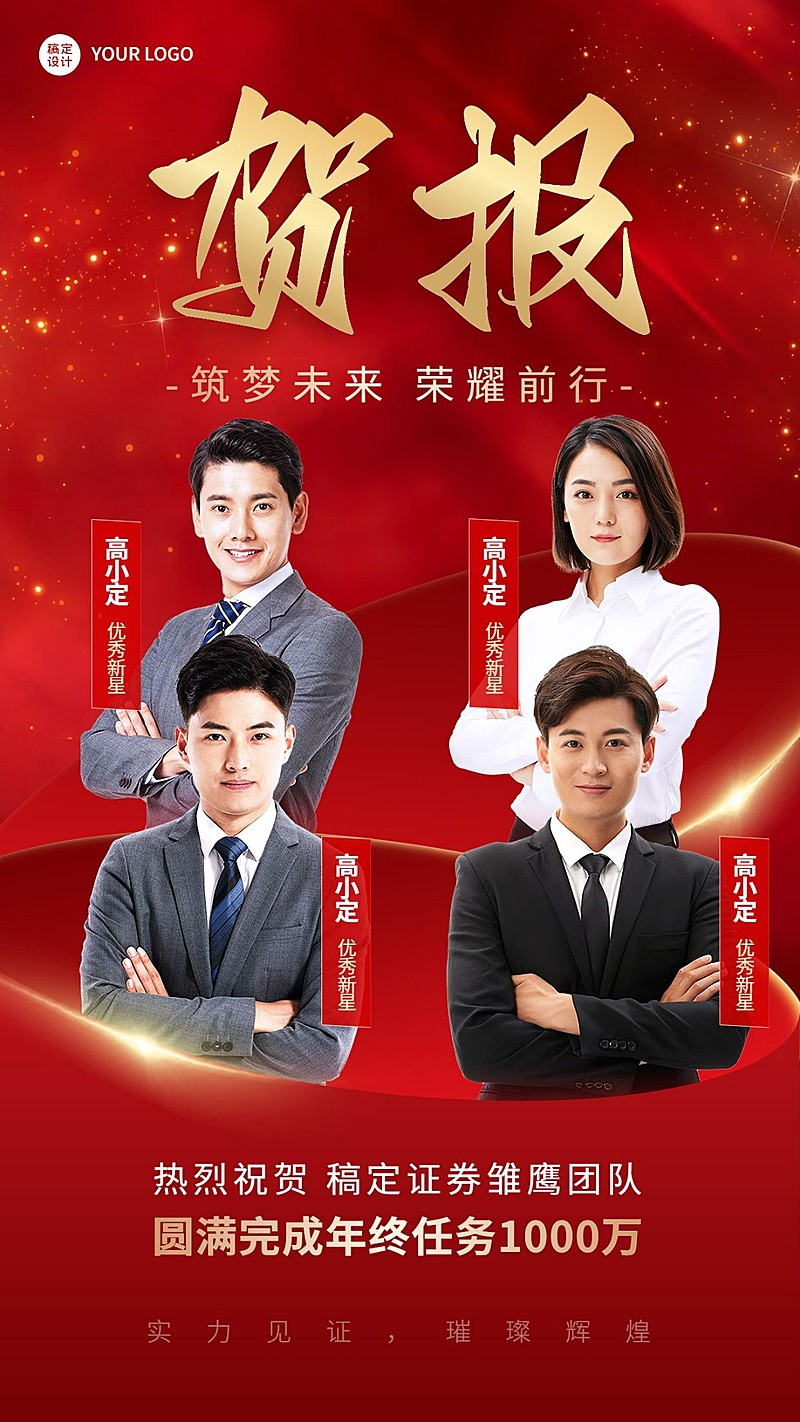 金融保险年终销售团队多人表彰喜报贺报喜庆手机海报