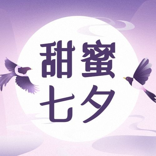 七夕节日祝福问候手绘公众号次图预览效果