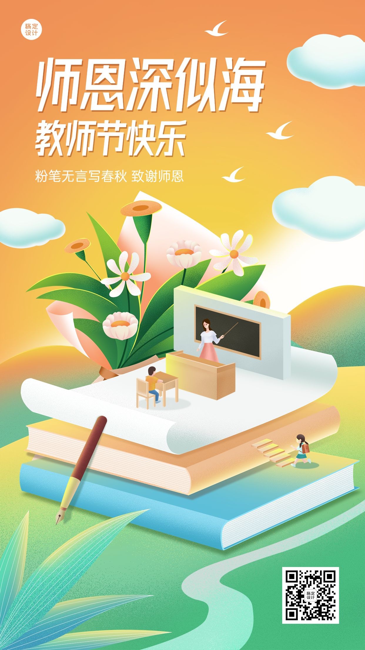 教师节节日祝福插画手机海报预览效果