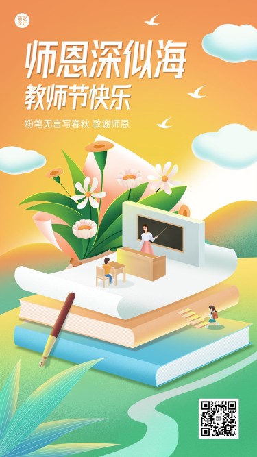 教师节节日祝福插画手机海报