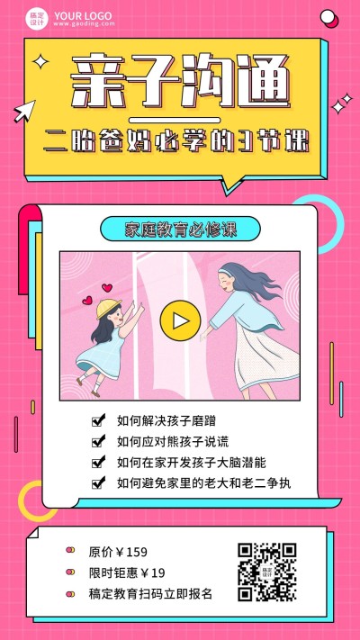 家庭教育亲子关系课程招生海报