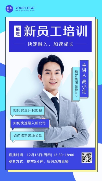 企业新人培训直播预告手机海报