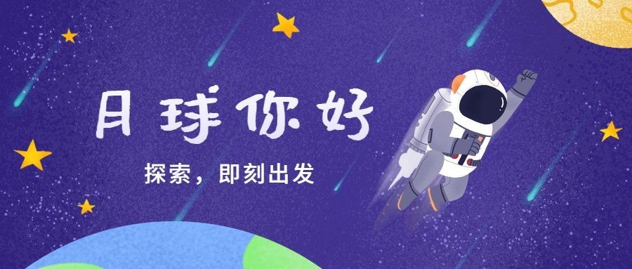 人类月球日探秘宇宙公众号首图