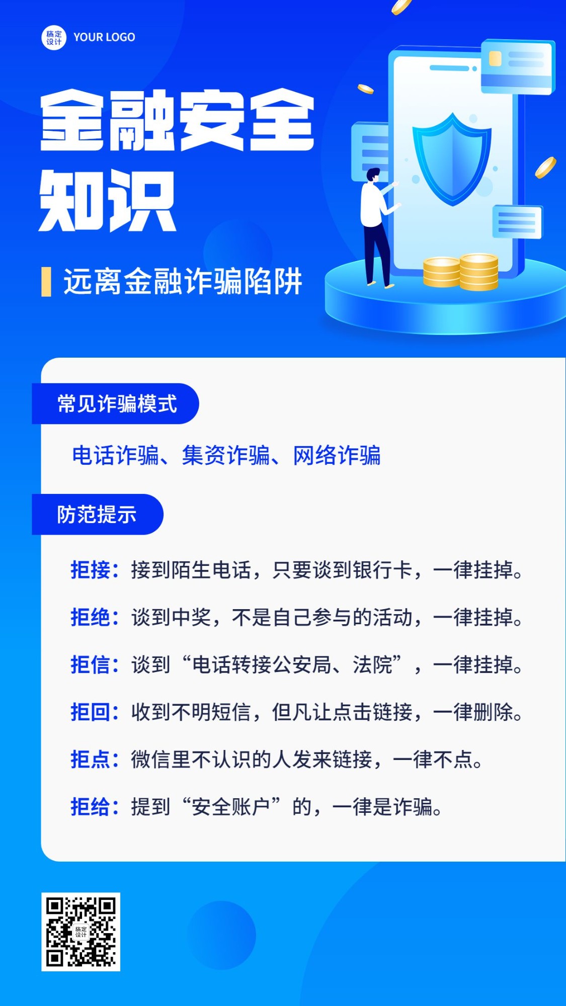 金融防诈骗安全知识科普宣传手机海报