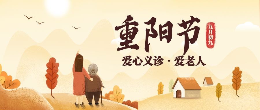 重阳节义诊公益活动插画公众号首图预览效果