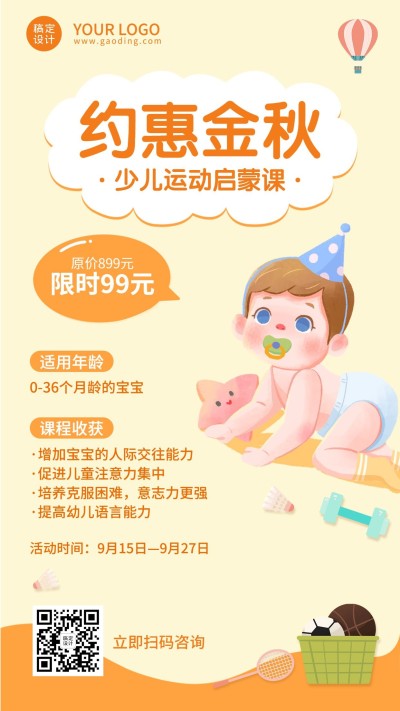 秋季招生少儿运动启蒙课招生海报
