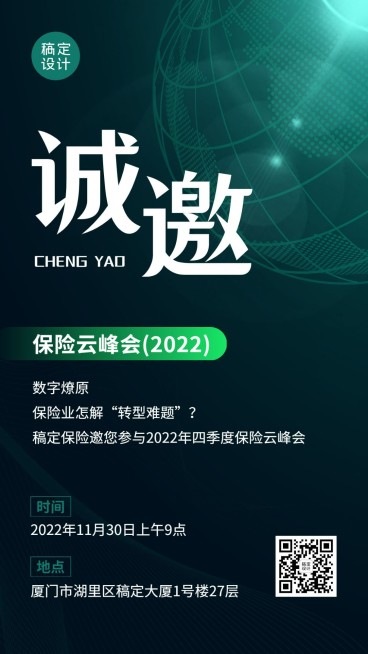 保险行业会议通知邀请函简约商务手机海报预览效果