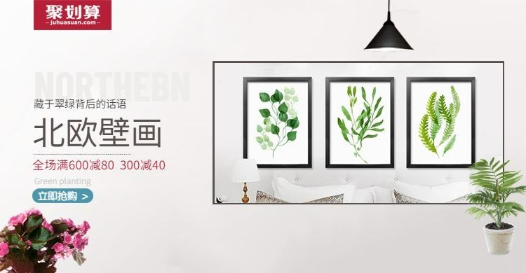 聚划算/壁画海报预览效果
