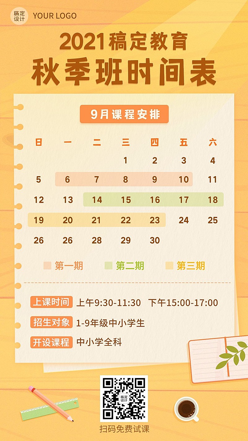 暑秋辅导班培训课程安排计划表海报