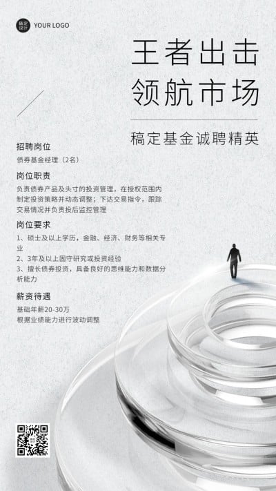 金融基金经理求职招聘宣传公告创意微缩商务手机海报