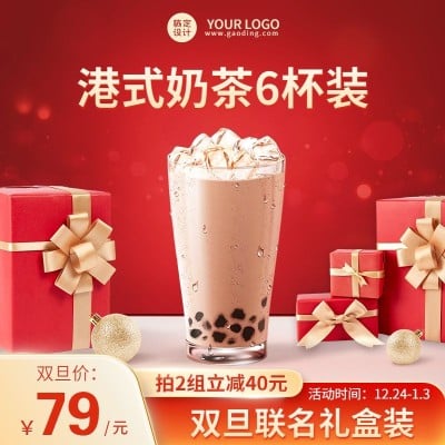 电商双旦热饮促销奶茶饮品主图直通车(1:1)