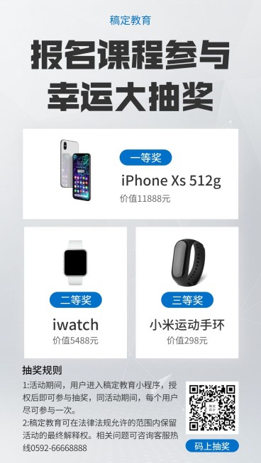 教育商务简约抽奖活动手机海报预览效果