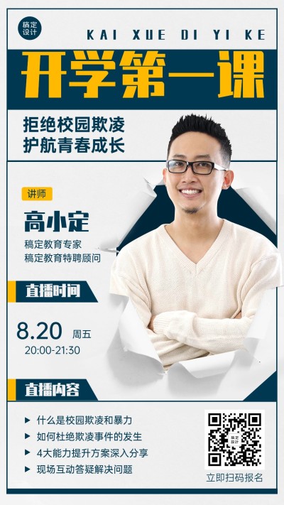 教育培训开学第一课直播预告简约海报