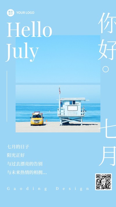 通用7月你好祝福清新手机海报