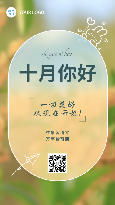 通用十月你好月初问候文艺手机海报