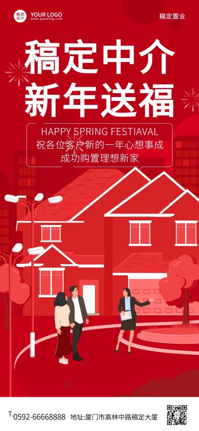 房地产新年中介拜年祝福喜庆海报