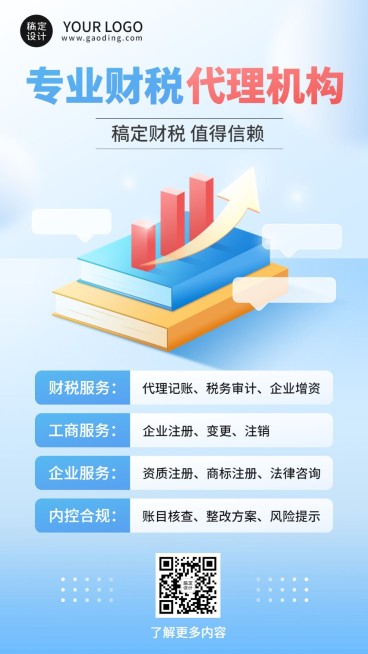 金融财税代理记账机构营销业务介绍简约手机海报预览效果