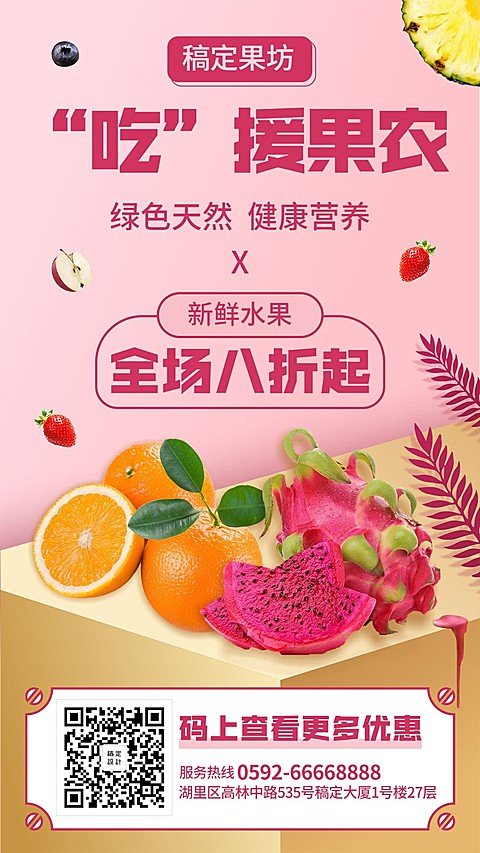 吃援武汉疫情助农水果海报