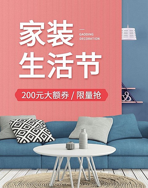 家装节家具促销海报