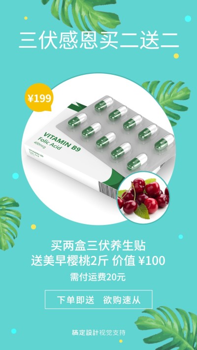 三伏感恩买二送二促销海报