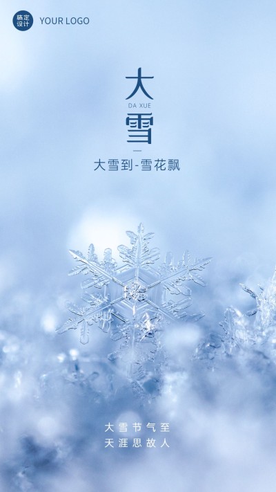 大雪节气祝福手机海报