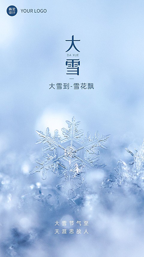 大雪节气祝福手机海报