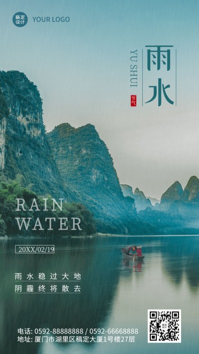 雨水节气清新实景手机海报