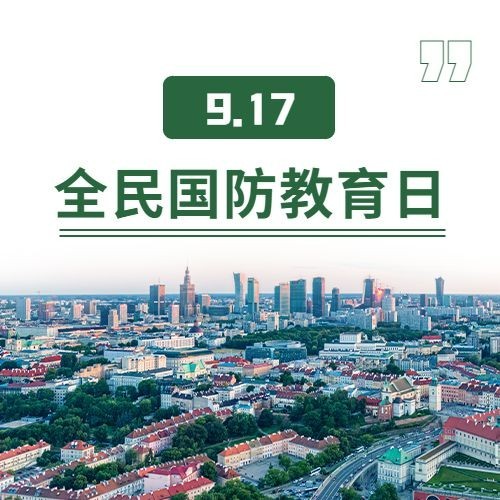 全民国防教育日党政知识公众号次图预览效果