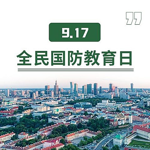 全民国防教育日党政知识公众号次图