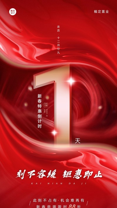 春节房地产特价活动倒计时奢华海报
