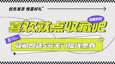 电商通用收藏关注电商横版海报