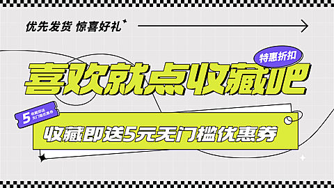 电商通用收藏关注电商横版海报