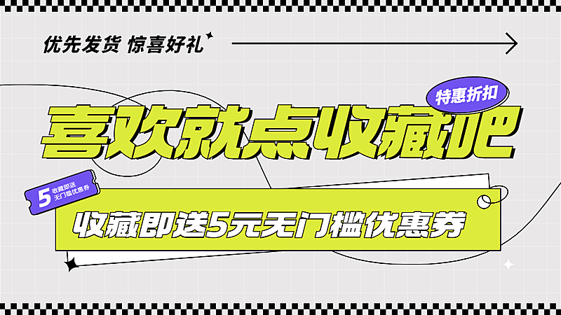 电商通用收藏关注电商横版海报