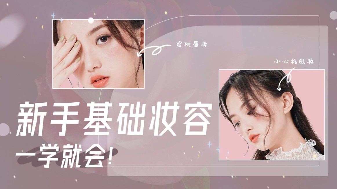 美妆化妆攻略教程横版视频封面生活娱乐预览效果