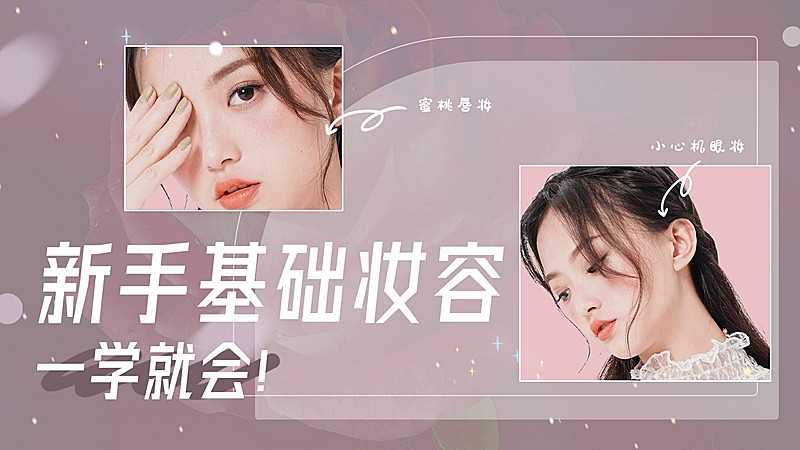 美妆化妆攻略教程横版视频封面生活娱乐