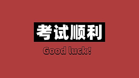 趣味大字学习专用电脑壁纸