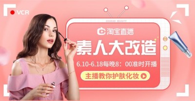 618淘宝直播/美妆海报