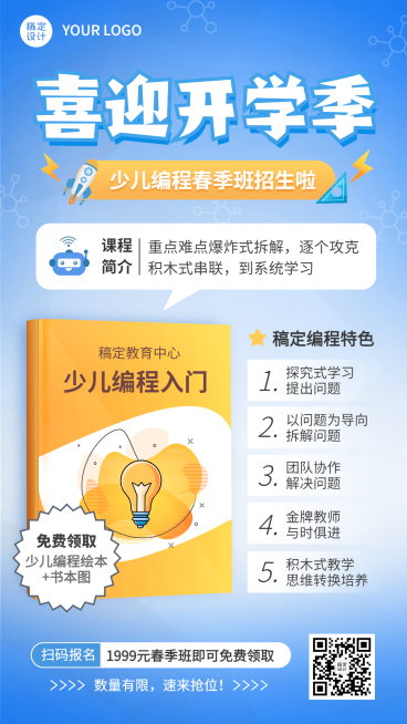 少儿编程课程营销机构招生海报预览效果