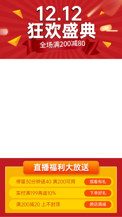 双十二促销喜庆直播间贴片
