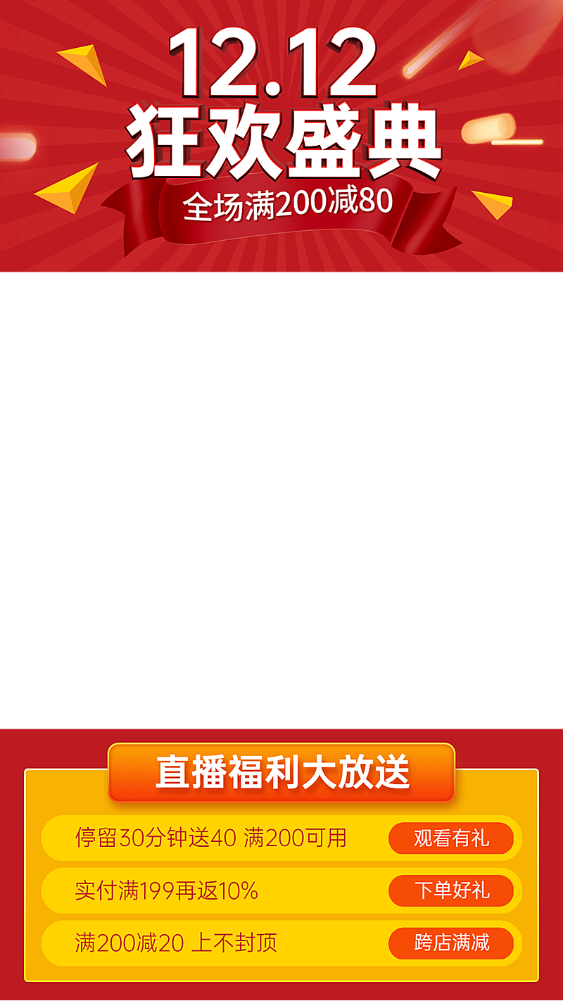 双十二促销喜庆直播间贴片